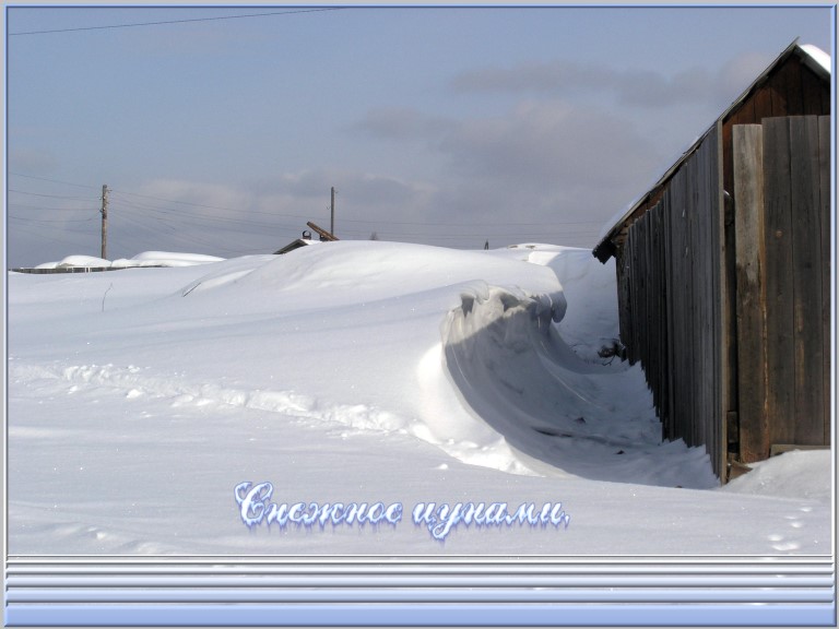 Снежное цунами.