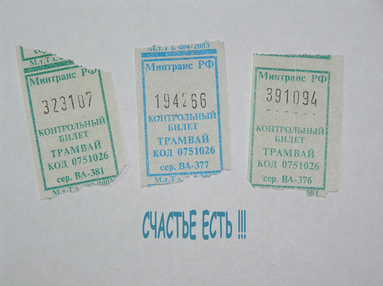 Счастье есть!