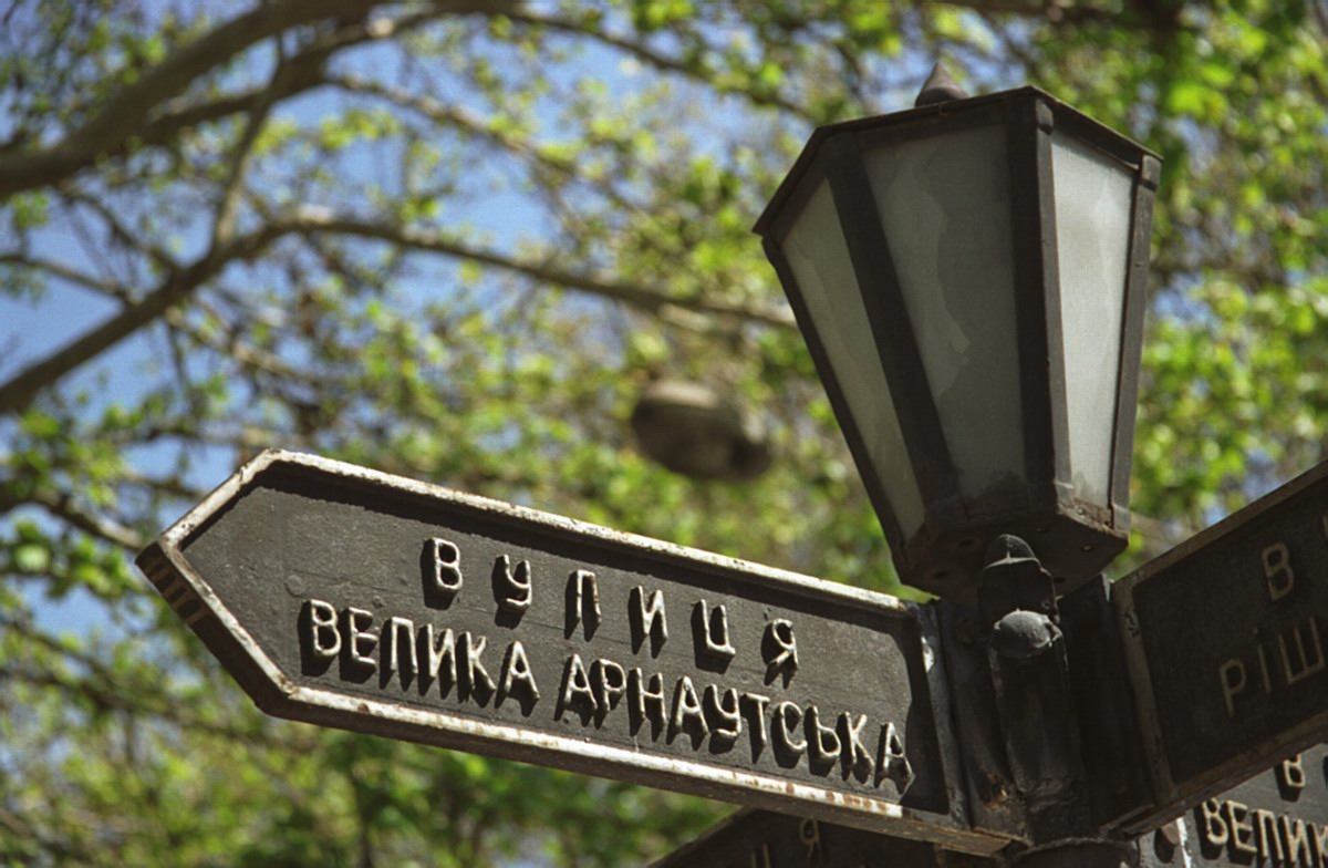 Большая Арнаутская
