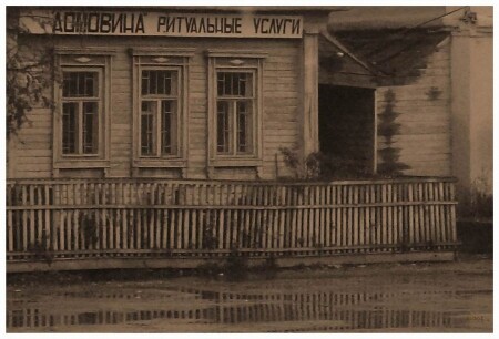 Домовина