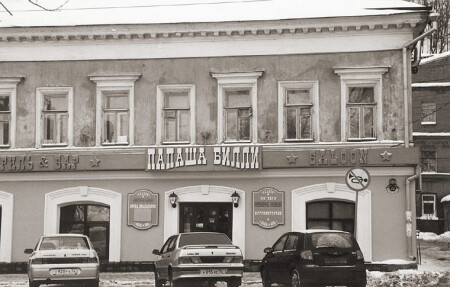 ПАПАША БИЛЛИ