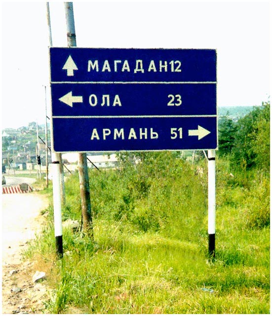 А Магадан оказался ближе (взгляд москвича)