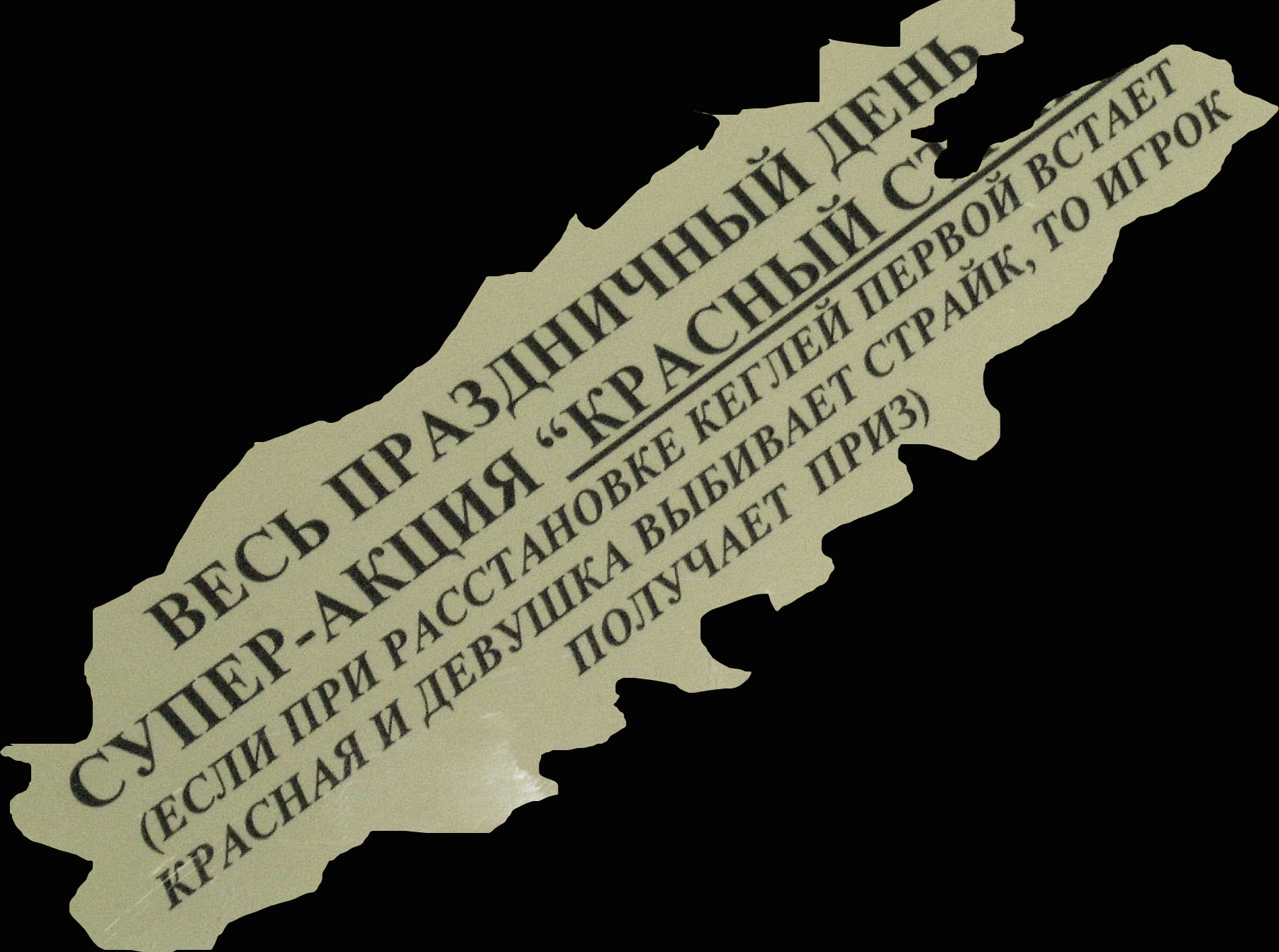 Игрок с красной кеглёй