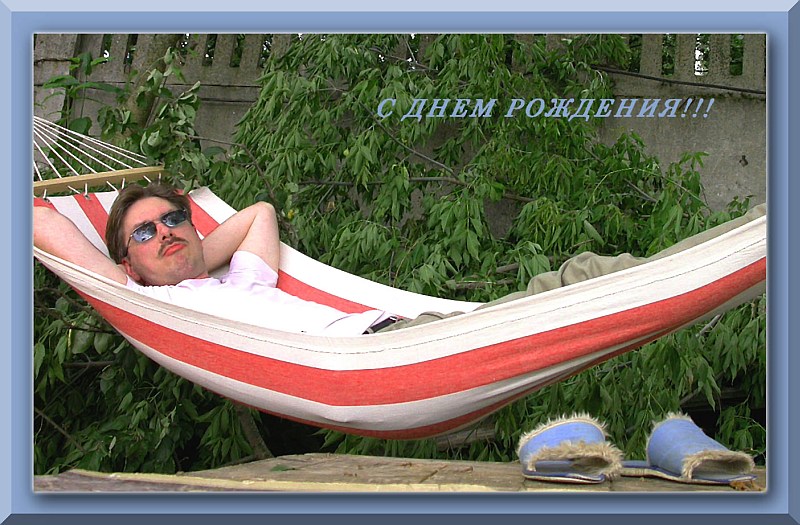 С днем рождения, Igorka!