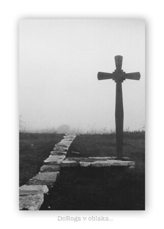 Дорога в облака