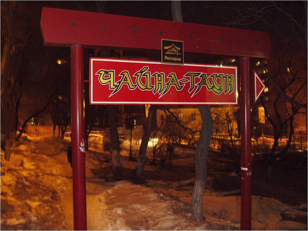 ...чайна таун...