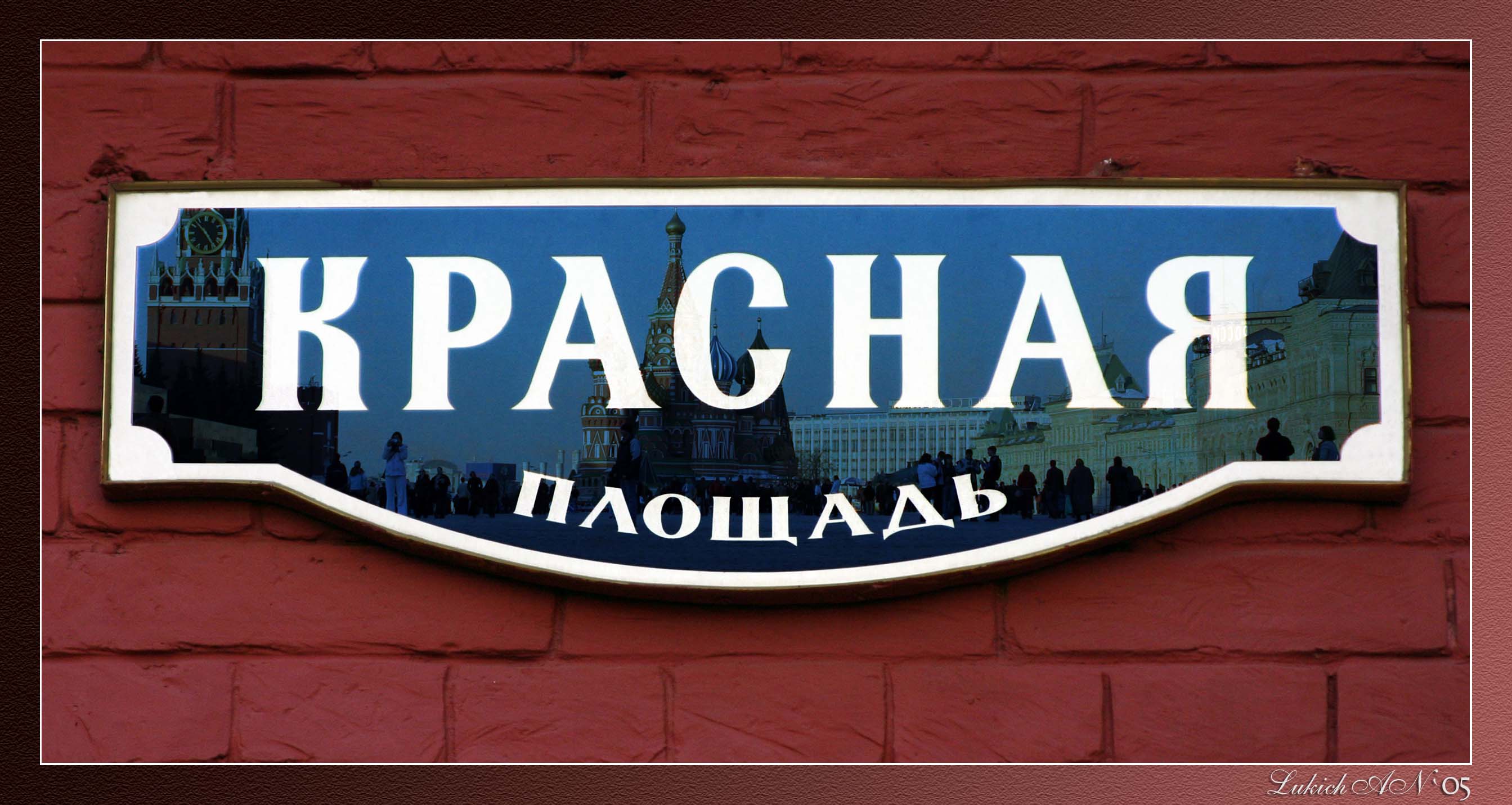 Красная площадь
