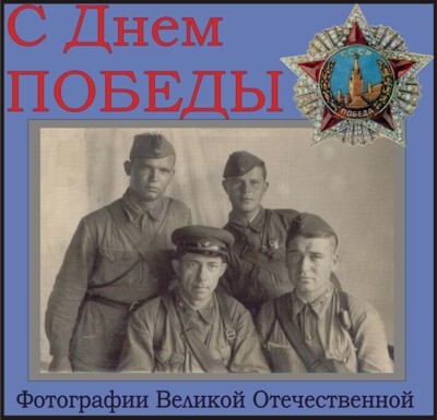 с днем победы