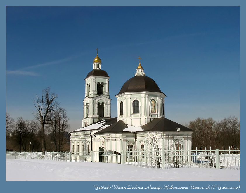 Церковь Живоносный Источник в Царицыно