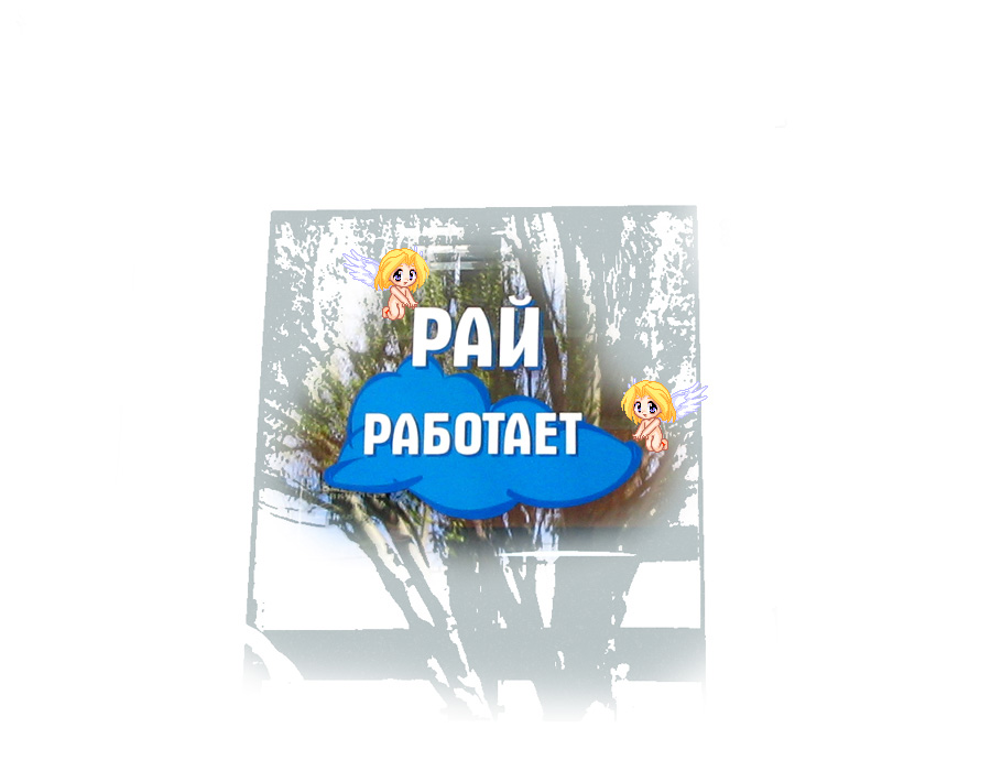 Рай работает