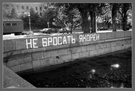 Якорей не бросать