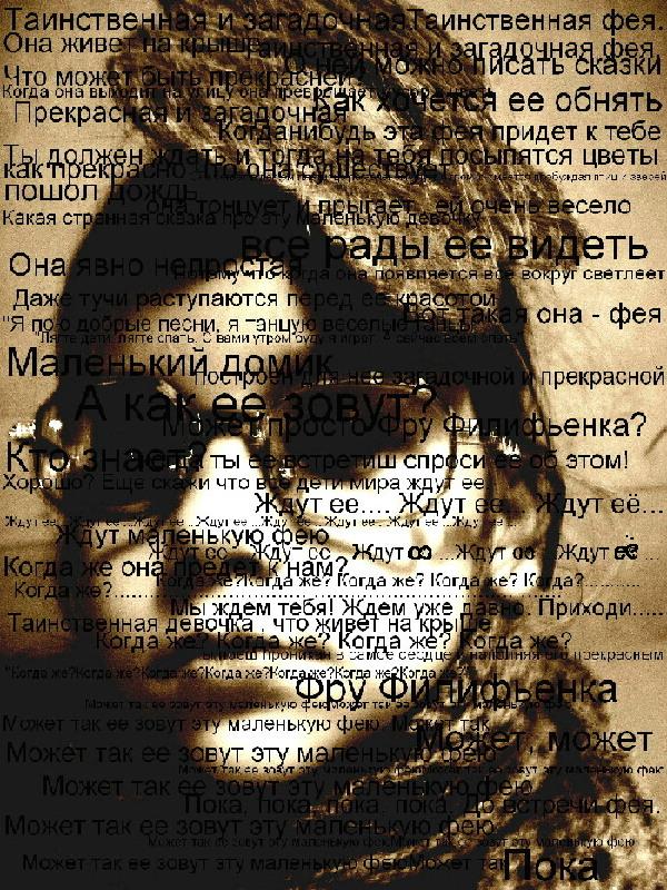 Фру Филифьонка.