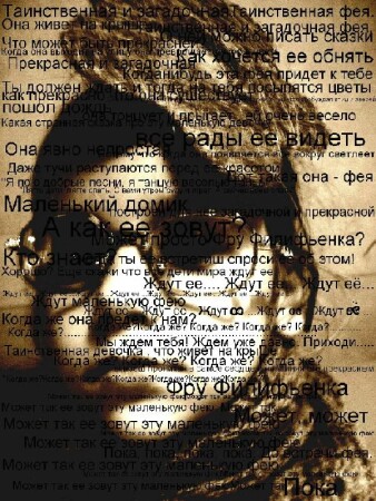 Фру Филифьонка.