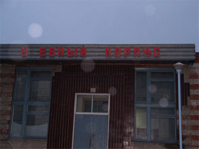 у*ебный корпус