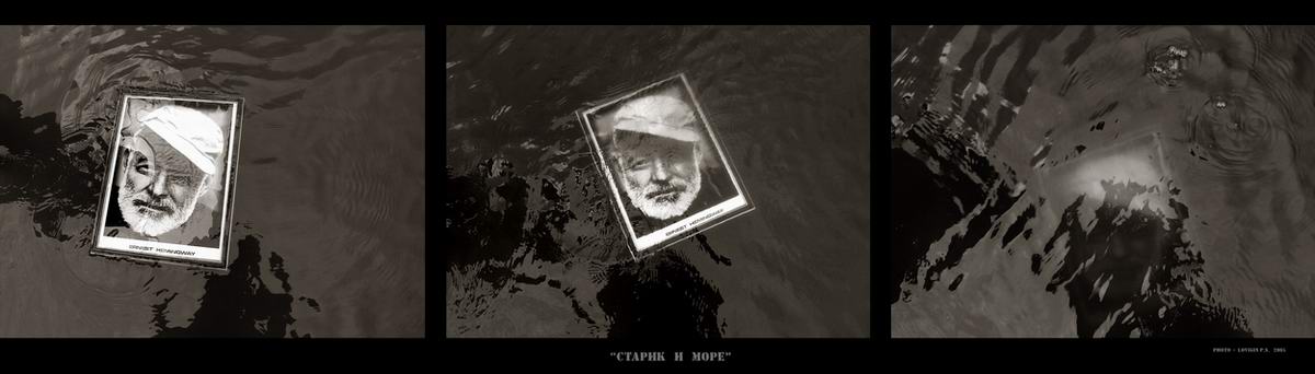 Старик и море