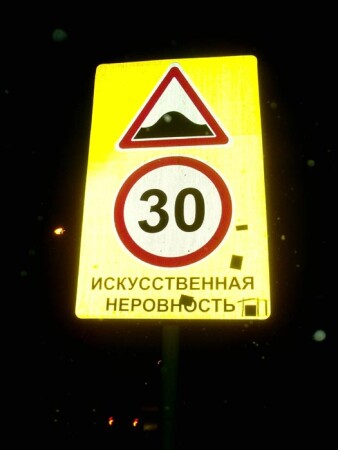 Лежачий полицейский