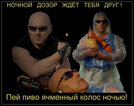 Ночной дозор.