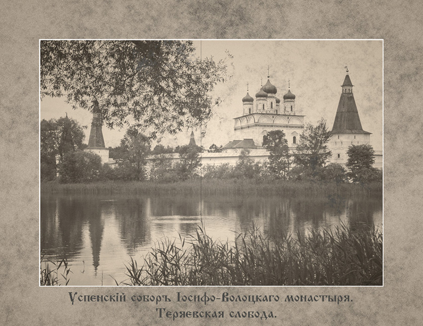 &quot;Старая открытка&quot; - Успенскiй соборъ Iосифо-Волоцкаго монастыря. Теряевская слобода