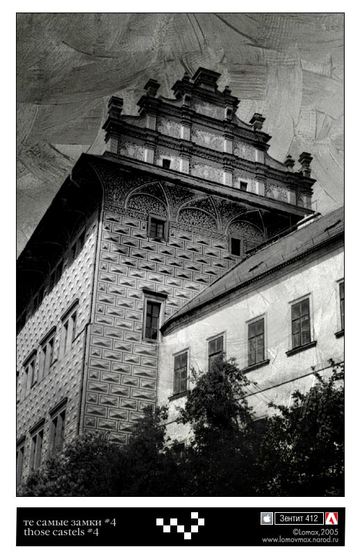 те самые замки 4