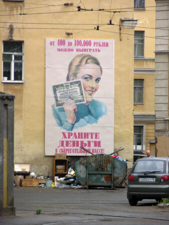 Храните деньги...