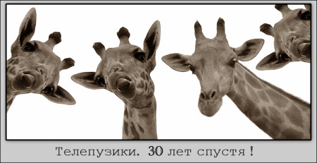 Телепузики - 30 лет спустя
