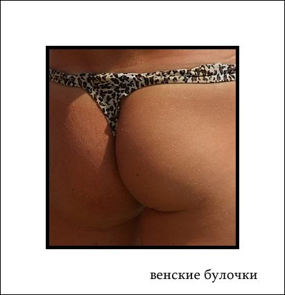 ВЕНСКИЕ БУЛОЧКИ