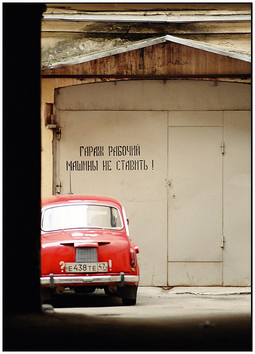 Рабочий гараж