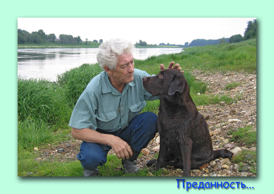 Преданность...