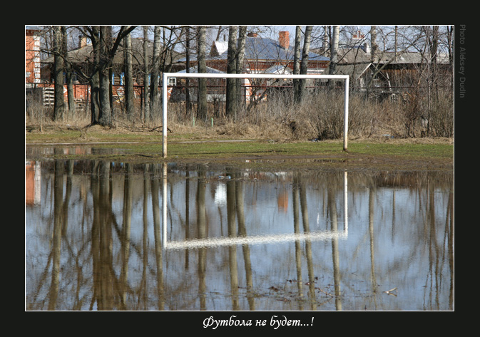 футбола НЕ будет..!