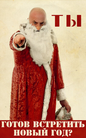 С наступающим!