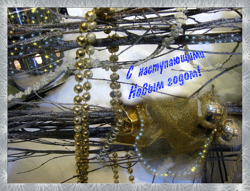 С наступающим Новым годом!