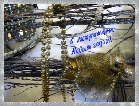 С наступающим Новым годом!