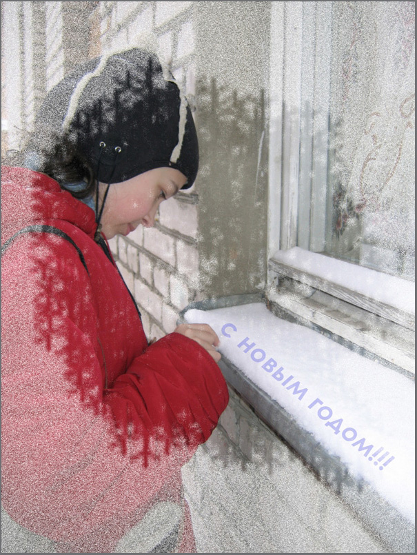 С наступающим Новым годом!