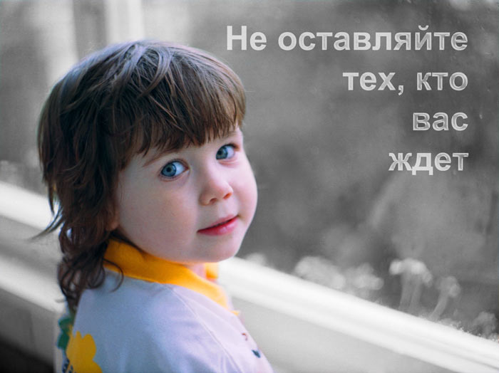 Не оставляйте тех, кто нас ждет.