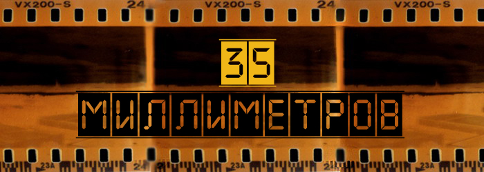 35 мм
