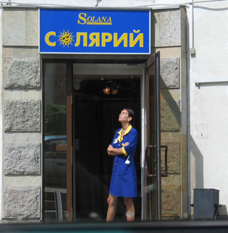 Солярий...