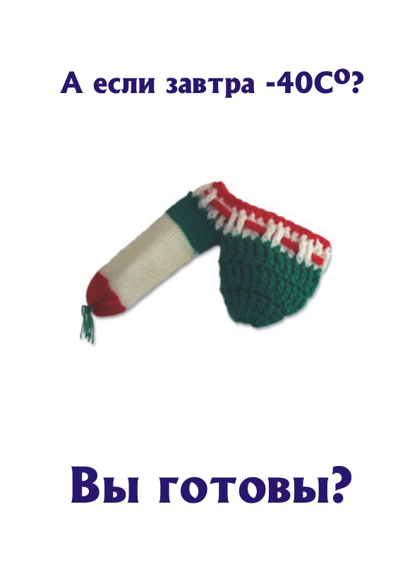 А вы готовы к морозам?