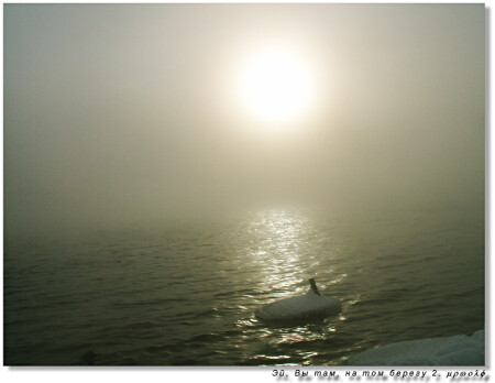 Эй, вы там, на том берегу 2