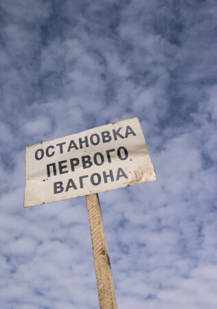 Остановка первого вагона