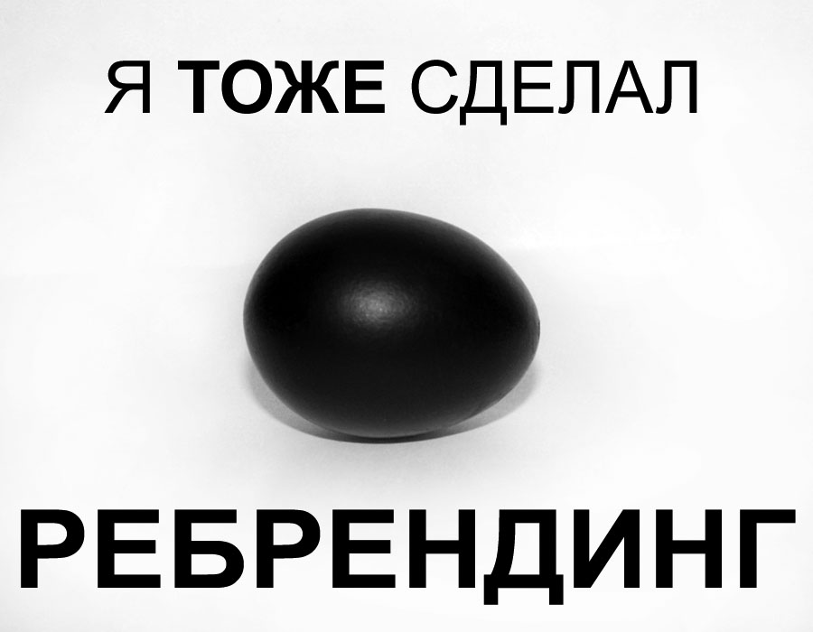 я тоже сделал ребрендинг