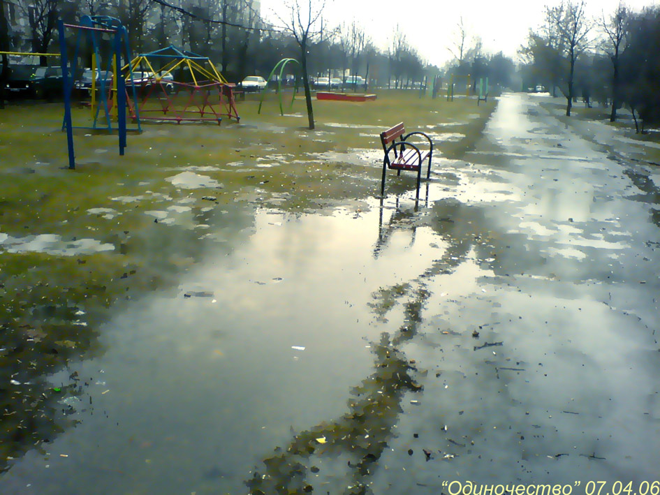 Одиночество