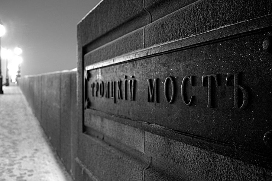 Троицкий мост