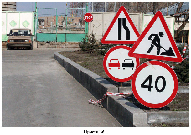 Приехали!