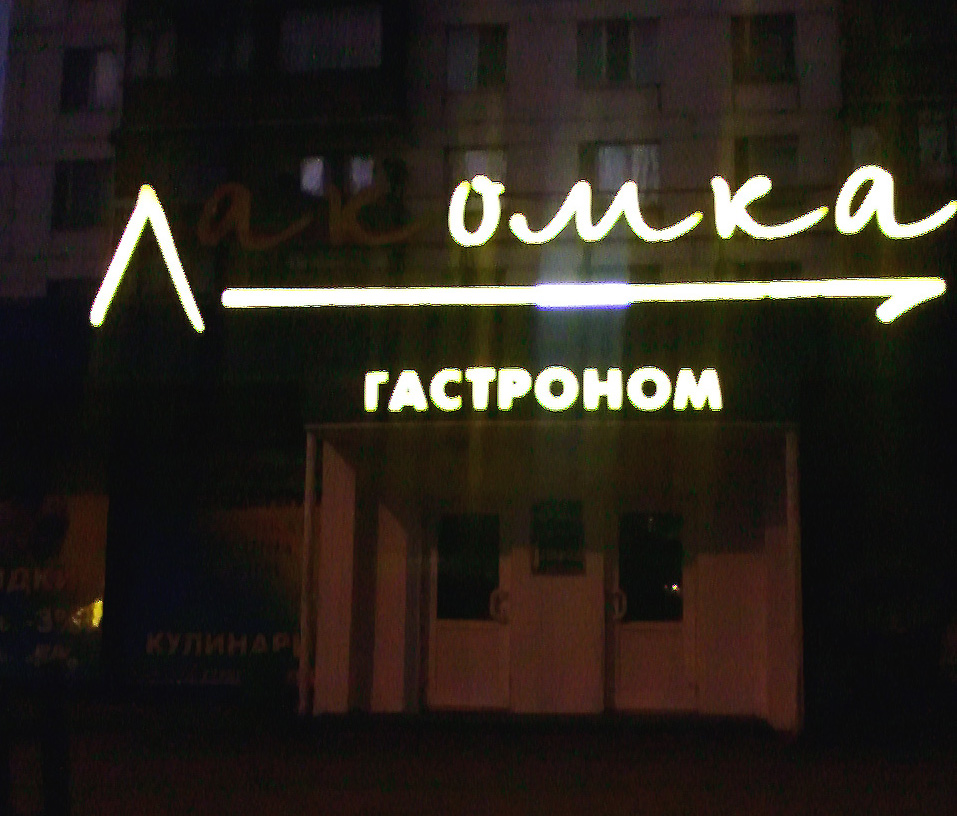 Ассортимент - соответствующий!