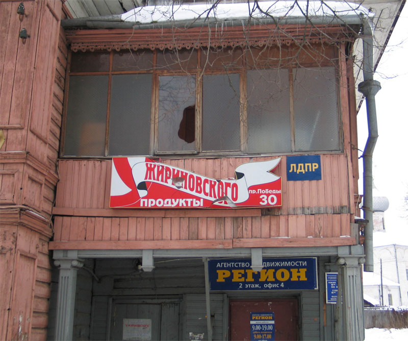 Продукты Жириновского