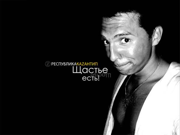 Щастье!