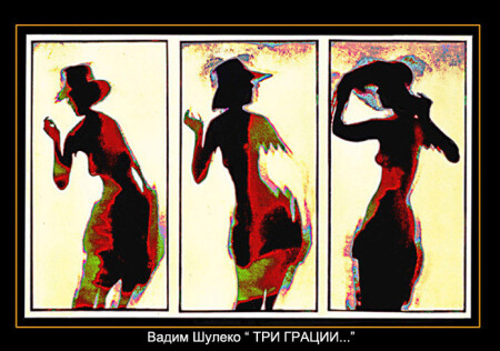 ТРИ ГРАЦИИ...