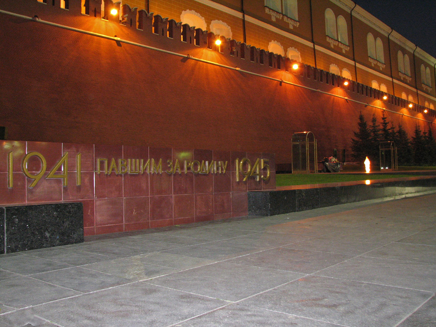 Вечный огонь...