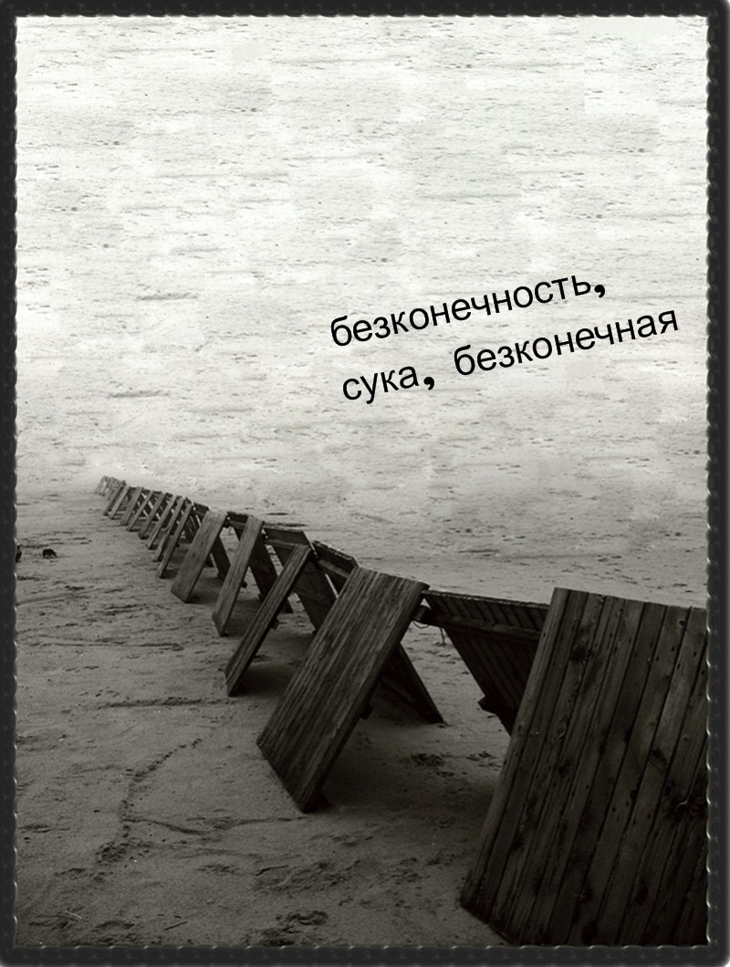 бездарная фотография про метафизику безконечности