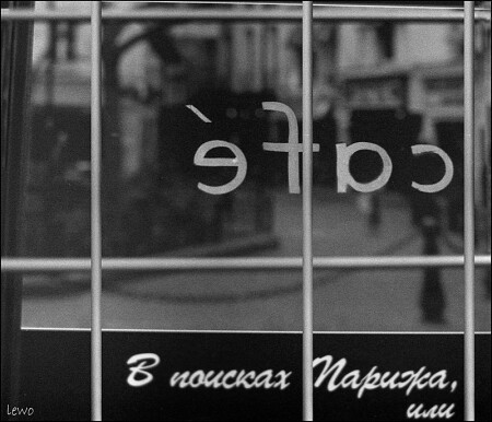 в поисках Парижа или...